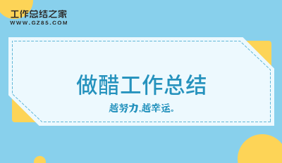 做醋工作总结通用10篇