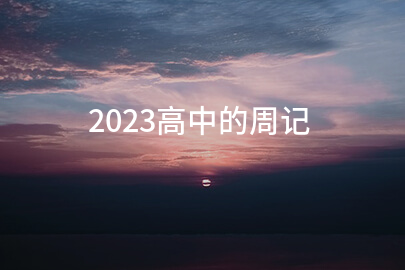 2023高中的周记(汇总7篇)