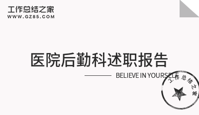 医院后勤科的述职报告8篇