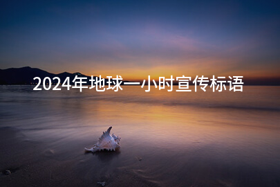 2024年地球一小时宣传标语(精选84句)