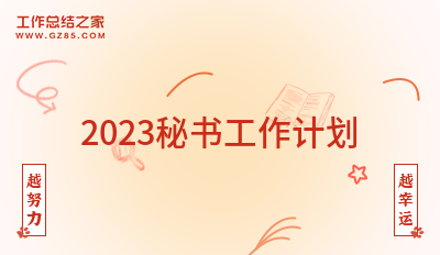 2023秘书工作计划1000字合集
