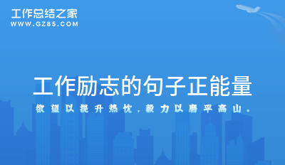 工作励志的句子正能量汇总