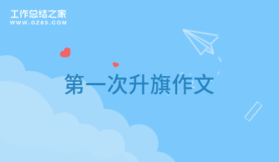 第一次升旗作文