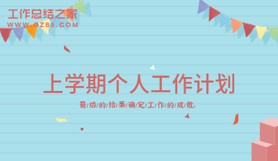 上学期个人工作计划精选九篇