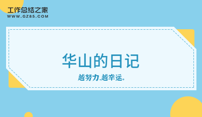 华山的日记500字12篇