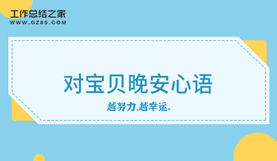 最新对宝贝晚安心语(通用47句)