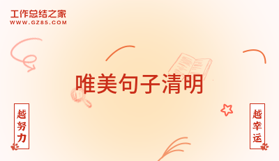 唯美句子清明(精选51条)
