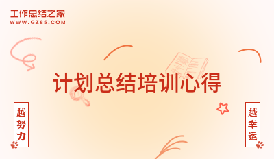 计划总结培训心得(优选9篇)