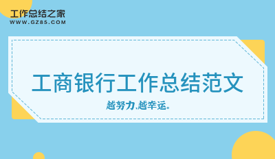 工商银行工作总结范文(通用5篇)