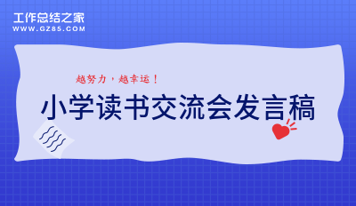 小学读书交流会发言稿