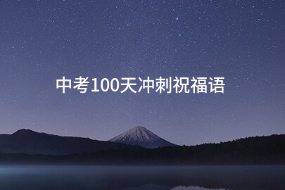中考100天冲刺祝福语(精选66条)