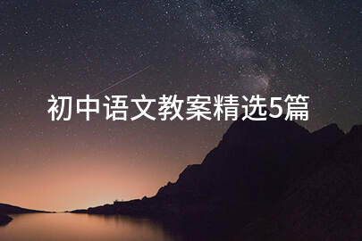初中语文教案精选5篇