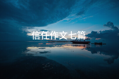信任作文七篇
