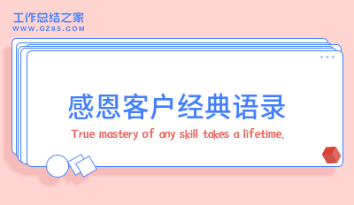 感恩客户经典语录28句
