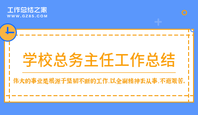 学校总务主任工作总结汇总9篇