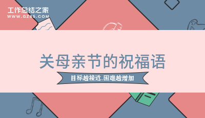 关母亲节的祝福语