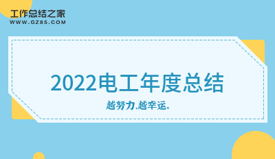[推荐]2022电工年度总结1500字模板