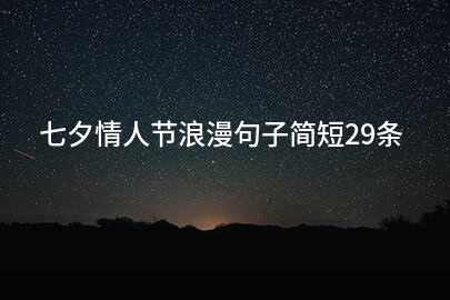 七夕情人节浪漫句子简短29条