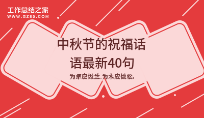 2022中秋节的祝福话语最新40句