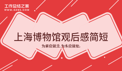 上海博物馆观后感简短700字系列