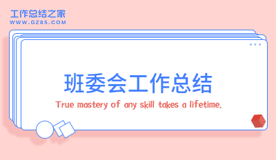 最新班委会工作总结