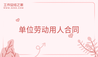 单位劳动用人合同汇总九篇