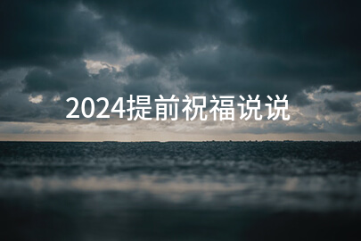 2024提前祝福说说(经典200句)