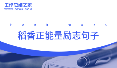 稻香正能量励志句子30句