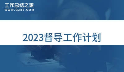 最新2023督导工作计划集锦