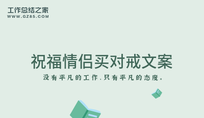 2024祝福情侣买对戒文案105句