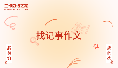 找记事作文
