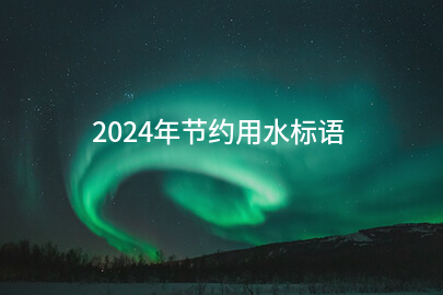2024年节约用水标语(97句)