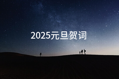 2025元旦贺词（分享144句）