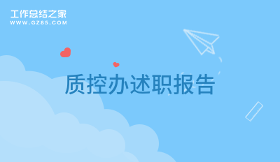 质控办述职报告