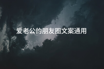 爱老公的朋友圈文案通用