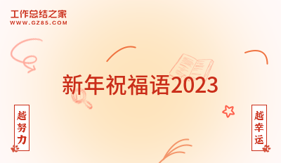 新年祝福语2023精选