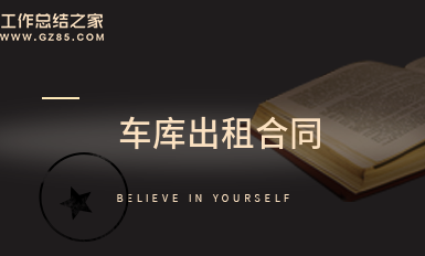 车库出租合同