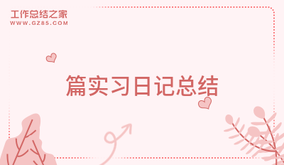50篇实习日记总结(优选7篇)