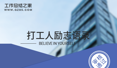 打工人励志语录(集锦97句)