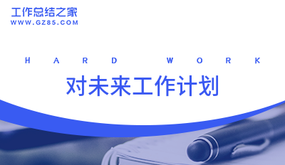 对未来工作计划1000字通用
