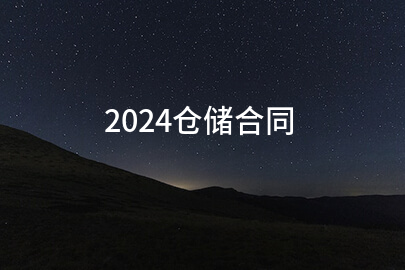 2024仓储合同(汇编6篇)