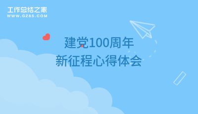 建党100周年新征程心得体会 (推荐6篇)