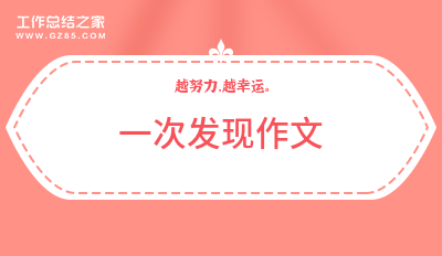 一次发现作文十四篇