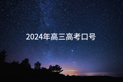 2024年高三高考口号(最新88句)