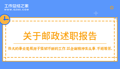 最新关于邮政述职报告个人十四篇