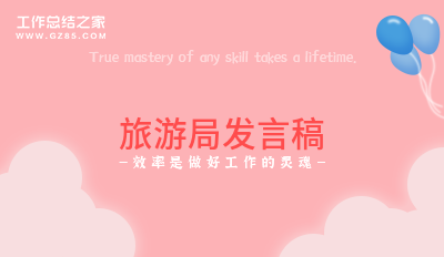 旅游局发言稿汇集