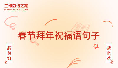 春节拜年祝福语句子收藏
