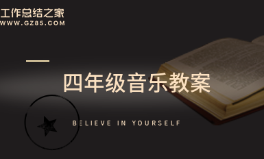 四年级音乐教案优选13篇