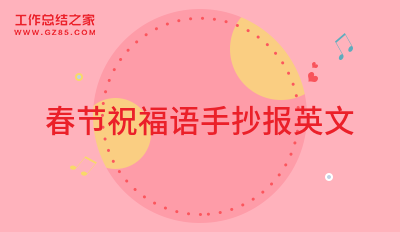 2023春节祝福语手抄报英文 【分享】