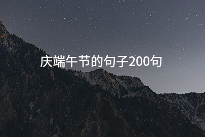 2024庆端午节的句子200句